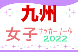 2022KYFA第25回九州女子サッカーリーグ 5/8結果掲載！次回5/22開催