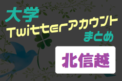 新潟医療福祉大・松本大ほか　大学のサッカー部ってどんな活動しているの？　大学Twitterアカウントまとめ【2021年度 北信越】