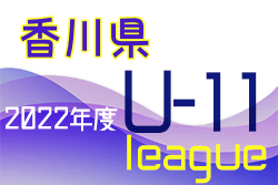 2022年度 香川県ジュニアサッカーリーグU-11 後期 情報お待ちしています！