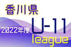 2022年度 香川県ジュニアサッカーリーグU-11 後期 結果掲載！