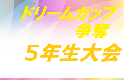 2021年度 第17回ドリームカップ争奪5年生サッカー大会（群馬）結果情報お待ちしております