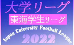 速報！2022年度 第61回 toumei東海学生サッカーリーグ戦  1部･2部 5/21結果更新！次節5/28