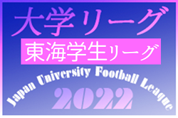 2022年度 第61回 toumei東海学生サッカーリーグ戦 延期分7/30結果更新！あと2試合 8/24,30開催！
