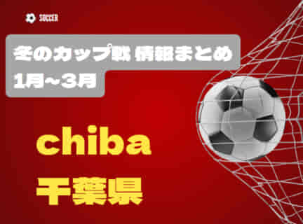 【2002,1月～3月】3/21 優勝は成田SSS！6年生グランドチャンピオン大会  他  冬のカップ戦・小さな大会情報まとめ【随時更新】2021年度 千葉県