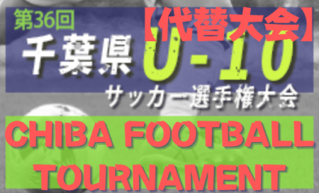 U-10 CHIBA FOOTBALL TOURNAMENT. 2022（千葉）優勝はジェフユナイテッド市原・千葉U-12！