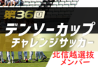 2021年度 第36回デンソーカップチャレンジサッカー  九州選抜メンバー発表！