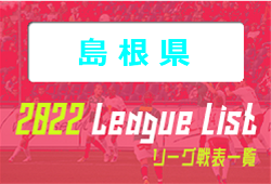 2022年度 島根県リーグ戦表一覧