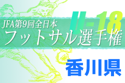 2022年度JFA第9回全日本U-18フットサル選手権大会 香川県大会 優勝は寒川高校！結果表掲載