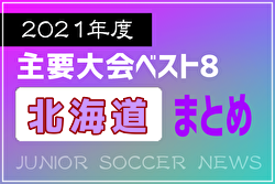 2021年度を振り返る！北海道 主要大会(1種～4種) 上位チームまとめ