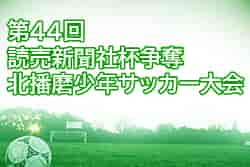 2021年度 第44回読売新聞社杯争奪北播磨少年サッカー大会（兵庫県）優勝はジンガ三木！未判明分情報募集中です！