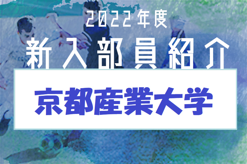 22年度 京都産業大学サッカー部 新入部員紹介 2 9現在 ジュニアサッカーnews