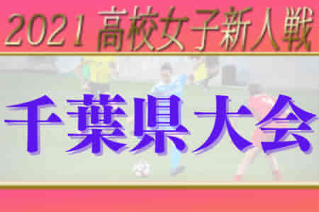 2021年度 千葉県高校新人体育大会サッカー大会 女子の部  ベスト8決定で大会終了！