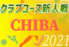 【大会中止】2021年度 第10回千葉県女子ユース(U-14)サッカー大会（新人戦）1/20対戦表更新！次回日程をお待ちしています