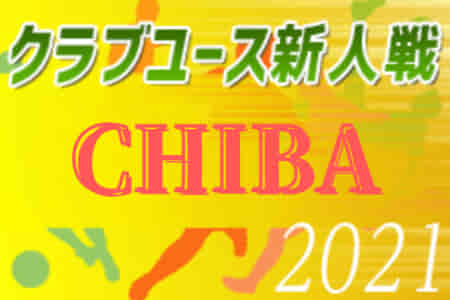 【大会中止】2021年度 第20回千葉県クラブユース新人戦  日程・組合せ情報お待ちしています