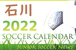 2022年度　サッカーカレンダー【石川県】年間スケジュール一覧