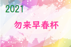 2021年度 勿来早春杯（福島） 2/26､27開催予定！情報お待ちしています！