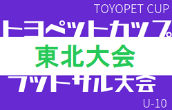 2021年度 トヨペットカップ U-10 フットサル東北大会（福島県開催）開催可否情報お待ちしています