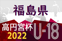 2022年度 高円宮杯JFA U-18サッカーリーグ福島（Fリーグ）10/2時点結果更新！F1優勝は尚志高校2nd