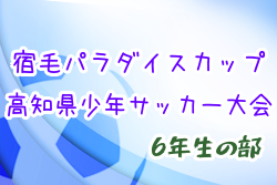 【大会中止】2021年度 第8回宿毛パラダイスカップ高知県少年サッカー大会(6年生の部)