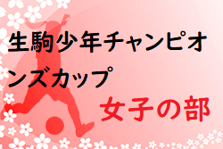 2021年度 生駒少年チャンピオンズカップ女子の部(奈良県開催) 優勝は俵口ファルコンFC！