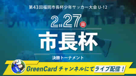 【2/27 ライブ配信】第43回福岡市長杯少年サッカー大会（U-12）