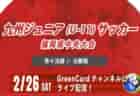 【2/27 ライブ配信】第43回福岡市長杯少年サッカー大会（U-12）