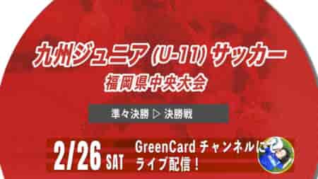 【2/26 ライブ配信】第33回九州ジュニア（U-11）サッカー大会 福岡県中央大会