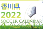 2022年度　サッカーカレンダー【愛媛】年間スケジュール一覧