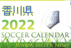 2022年度 サッカーカレンダー【徳島】年間スケジュール一覧