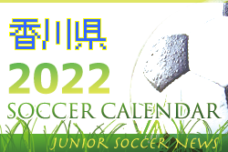 2022年度 サッカーカレンダー【香川】年間スケジュール一覧