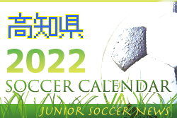 2022年度　サッカーカレンダー【高知】年間スケジュール一覧