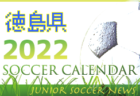 2022年度　サッカーカレンダー【高知】年間スケジュール一覧