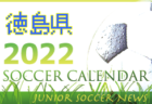 2022年度 サッカーカレンダー【香川】年間スケジュール一覧