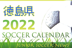 2022年度 サッカーカレンダー【徳島】年間スケジュール一覧