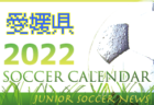 2022年度　サッカーカレンダー【富山県】年間スケジュール一覧