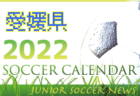 2022年度 マルソーカップ第20回新潟県U-10大会＜長岡ブロック＞優勝は長岡JYFC！