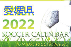 2022年度　サッカーカレンダー【愛媛】年間スケジュール一覧