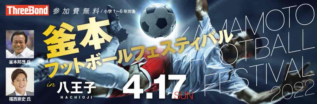 参加無料 Kamamoto Football Festival In 八王子 4 17開催 講師は釜本邦茂氏 福西崇史氏 ジュニアサッカー News