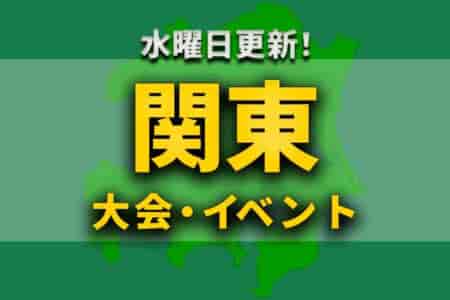 関東地区の週末のサッカー大会・イベントまとめ 【7月30日(土)、31日(日)】