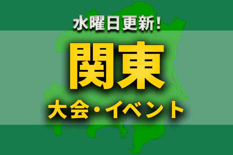 関東地区の週末のサッカー大会 イベントまとめ 2月26日 土 27日 日 ジュニアサッカーnews