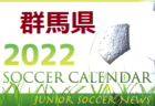 2022年度　サッカーカレンダー【群馬】年間スケジュール一覧　