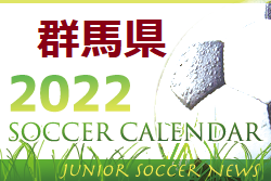 2022年度　サッカーカレンダー【群馬】年間スケジュール一覧　