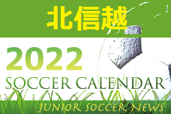 2022年度　サッカーカレンダー【北信越】年間スケジュール一覧