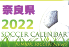 2022年度 サッカーカレンダー【大阪府】年間スケジュール一覧