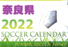 2022年度 奈良県リーグ戦表一覧