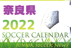 2022年度 サッカーカレンダー【奈良】年間スケジュール一覧