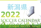2022年度 サッカーカレンダー【福井県】年間スケジュール一覧