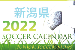 2022年度　サッカーカレンダー【新潟】年間スケジュール一覧