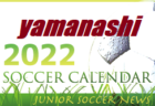 2022年度　サッカーカレンダー【石川県】年間スケジュール一覧