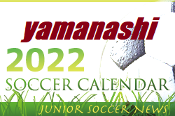 2022年度　サッカーカレンダー【山梨】年間スケジュール一覧